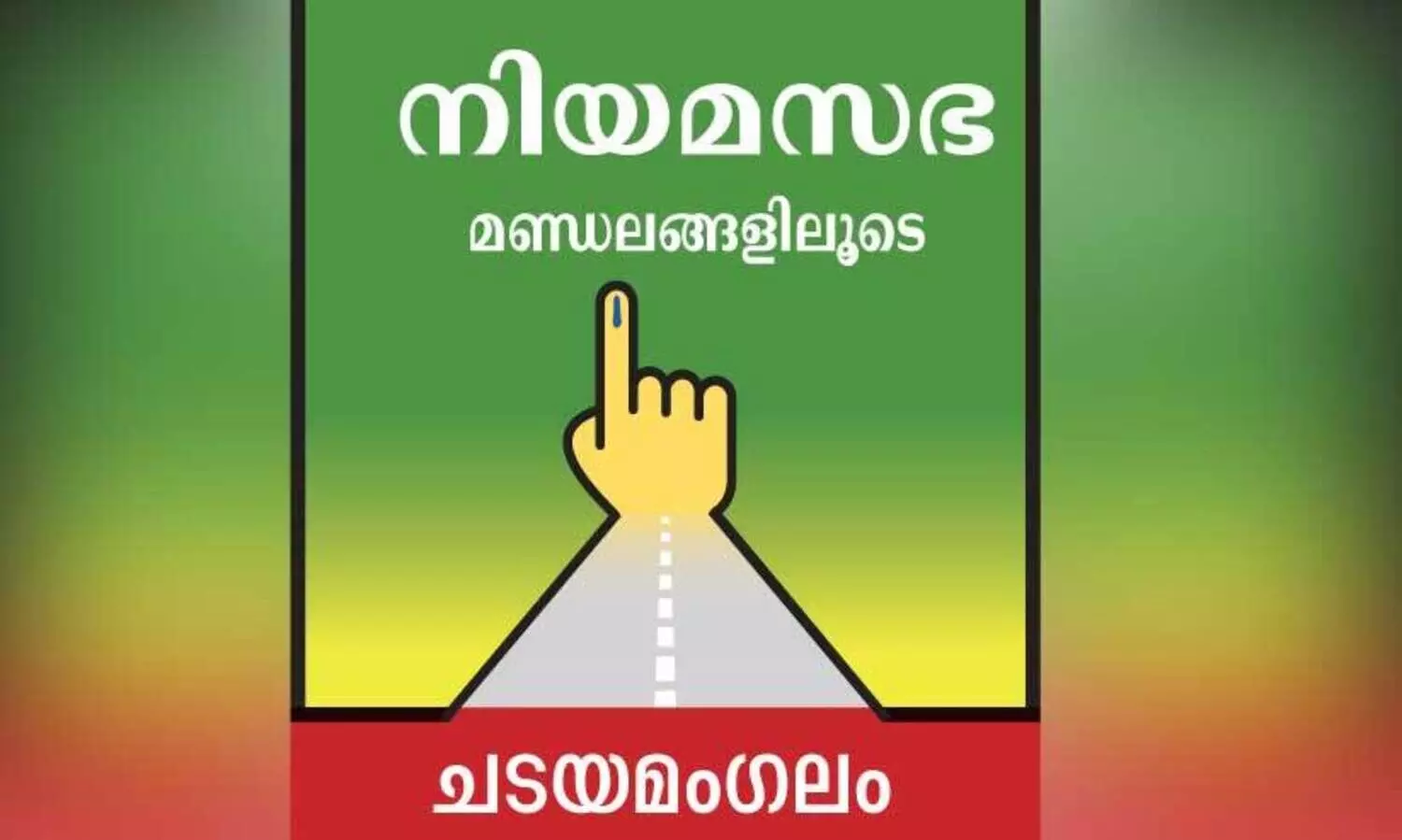 പ​ണ്ടെ ഇ​ട​ത്​ പ​ട​യോ​ട്ടം; പ​ക്ഷേ മു​ൻ​ത​വ​ണ ഞെ​ട്ടി​ച്ച ച​രി​ത്ര​വും