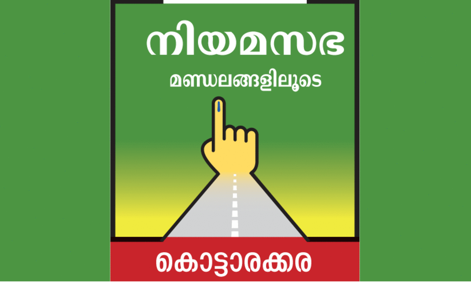 ചു​വ​പ്പ​ണി​യു​ന്ന കൊ​ട്ടാ​ര​ക്ക​ര​യെ വി​ട്ടു​കൊ​ടു​ക്കാ​തെ യു.​ഡി.​എ​ഫ്