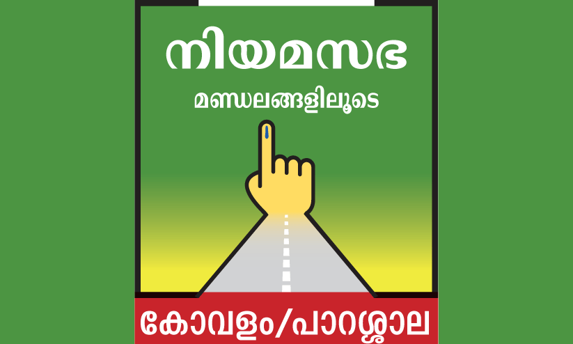 പാറശ്ശാലയിൽ ഇഞ്ചോടിഞ്ച് പോരാട്ടം പാറശ്ശാലയിൽ ഇഞ്ചോടിഞ്ച് പോരാട്ടം