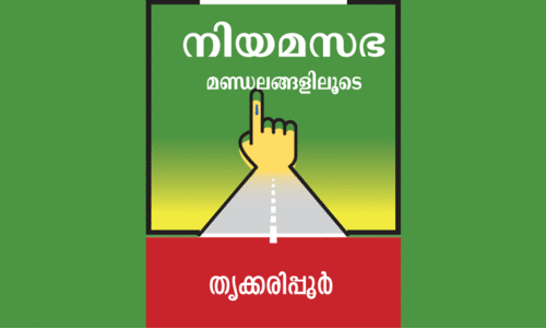 തൃക്കരിപ്പൂരിന് ചുവന്നാണ് ശീലം