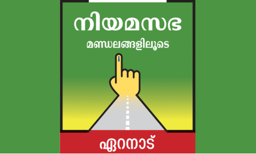 ഏ​റ​നാ​ട്ടി​ൽ ചൂ​ടു​പി​ടി​ച്ച് വി​ക​സ​ന​ ചർ​ച്ച