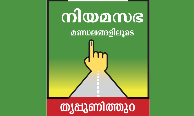 തൃ​പ്പൂ​ണി​ത്തു​റ; ഇരുമുന്നണിയുടെയും തട്ടകം