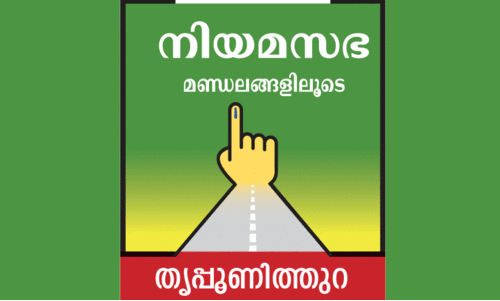 തൃ​പ്പൂ​ണി​ത്തു​റ; ഇരുമുന്നണിയുടെയും തട്ടകം