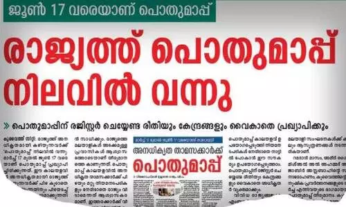 പൊ​തു​മാ​പ്പ് കാ​ലാ​വ​ധി ഒ​രു​മാ​സം പി​ന്നി​ട്ടു; രേ​ഖ​ക​ൾ ശ​രി​പ്പെ​ടു​ത്താ​ൻ സ​മ​യ​ക്ര​മം