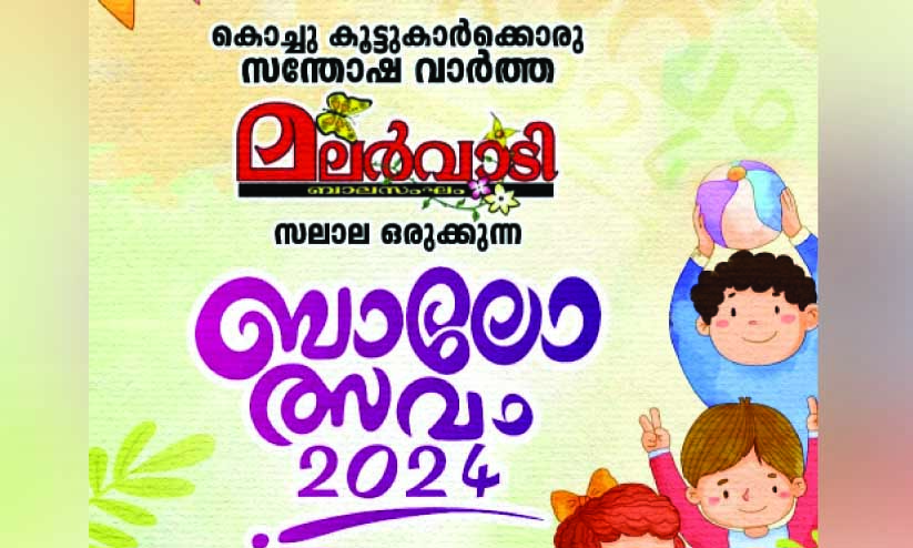 മ​ല​ർ​വാ​ടി ബാ​ലോ​ത്സ​വം മൂ​ന്നി​ന്​; ര​ജി​സ്ട്രേ​ഷ​ൻ ആ​രം​ഭി​ച്ചു