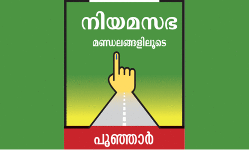 മനസ്സ്​ തുറക്കാതെ പൂഞ്ഞാർ, പ്രതീക്ഷയർപ്പിച്ച്​ മുന്നണികൾ