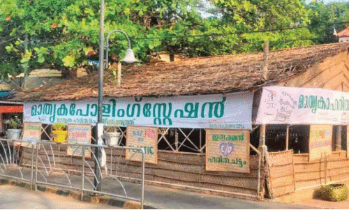 മാ​തൃ​ക ഹ​രി​ത പോ​ളി​ങ് ബൂ​ത്ത്