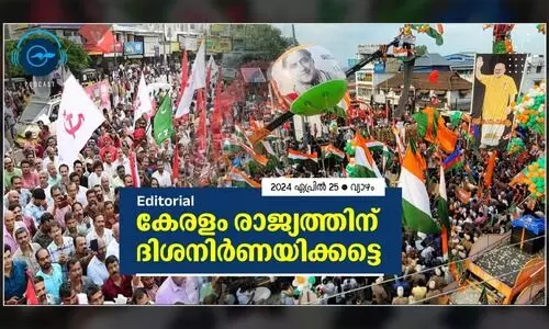 കേരളം രാജ്യത്തിന് ദിശനിർണയിക്കട്ടെ
