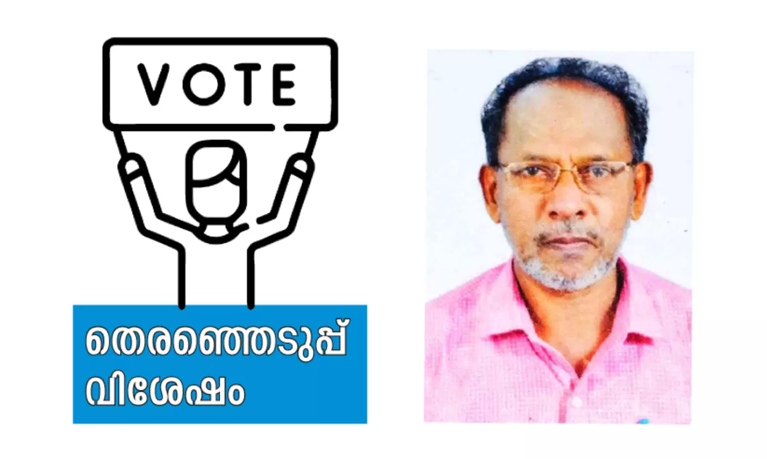 40 വർഷത്തെ പ്രവാസ ജീവിതം; 70 ൽ അബ്​ദുസലാമിന് കന്നിവോട്ട്