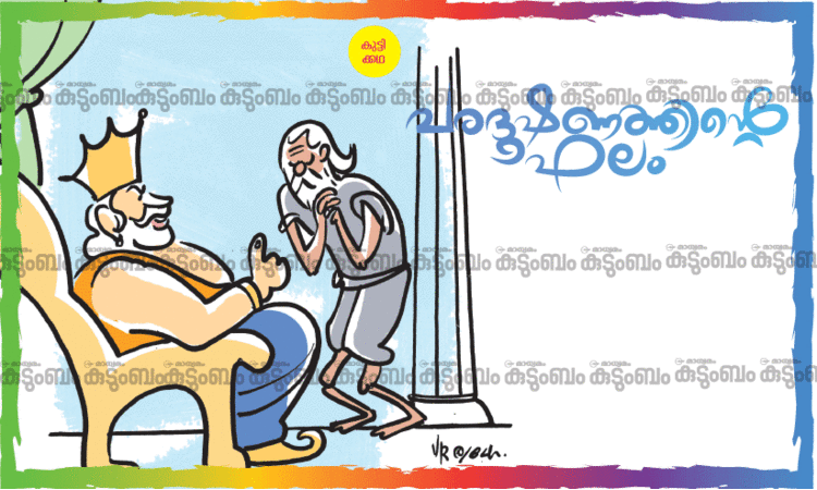 കുട്ടിക്കഥ: പരദൂഷണത്തിന്‍റെ ഫലം