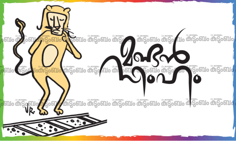 കുട്ടിക്കവിത: മണ്ടൻ സിംഹം