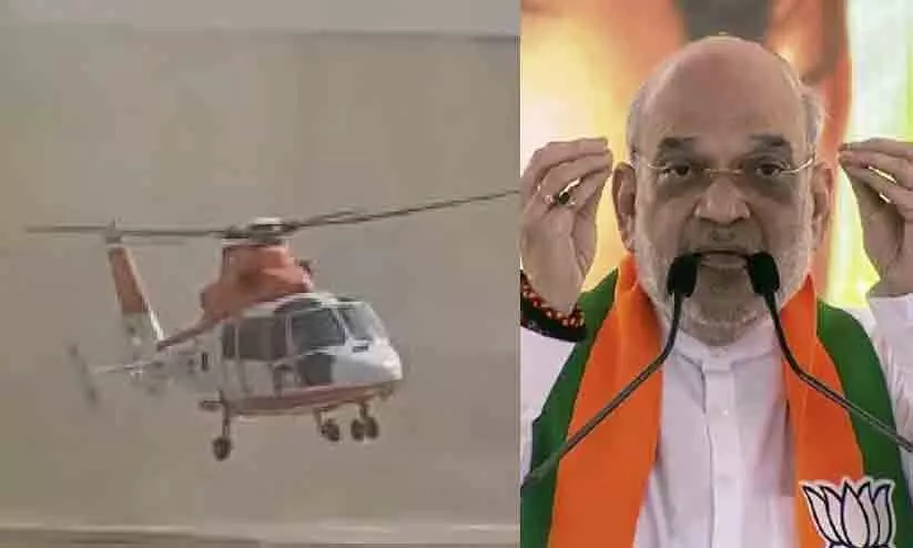 അമിത് ഷാ സഞ്ചരിച്ച ഹെലികോപ്റ്റർ പറന്നുയരുന്നതിനിടെ നിയന്ത്രണം നഷ്ടപ്പെട്ടു; ഒഴിവായത് വൻ അപകടം  -വിഡിയോ