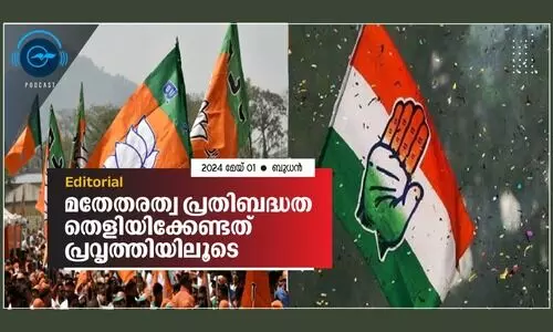 മ​തേ​ത​ര​ത്വ പ്ര​തി​ബ​ദ്ധ​ത തെ​ളി​യി​ക്കേ​ണ്ട​ത് പ്ര​വൃ​ത്തി​യി​ലൂ​ടെ