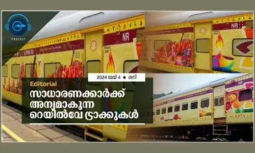 സാധാരണക്കാർക്ക് അന്യമാകുന്ന റെയിൽവേ ട്രാക്കുകൾ