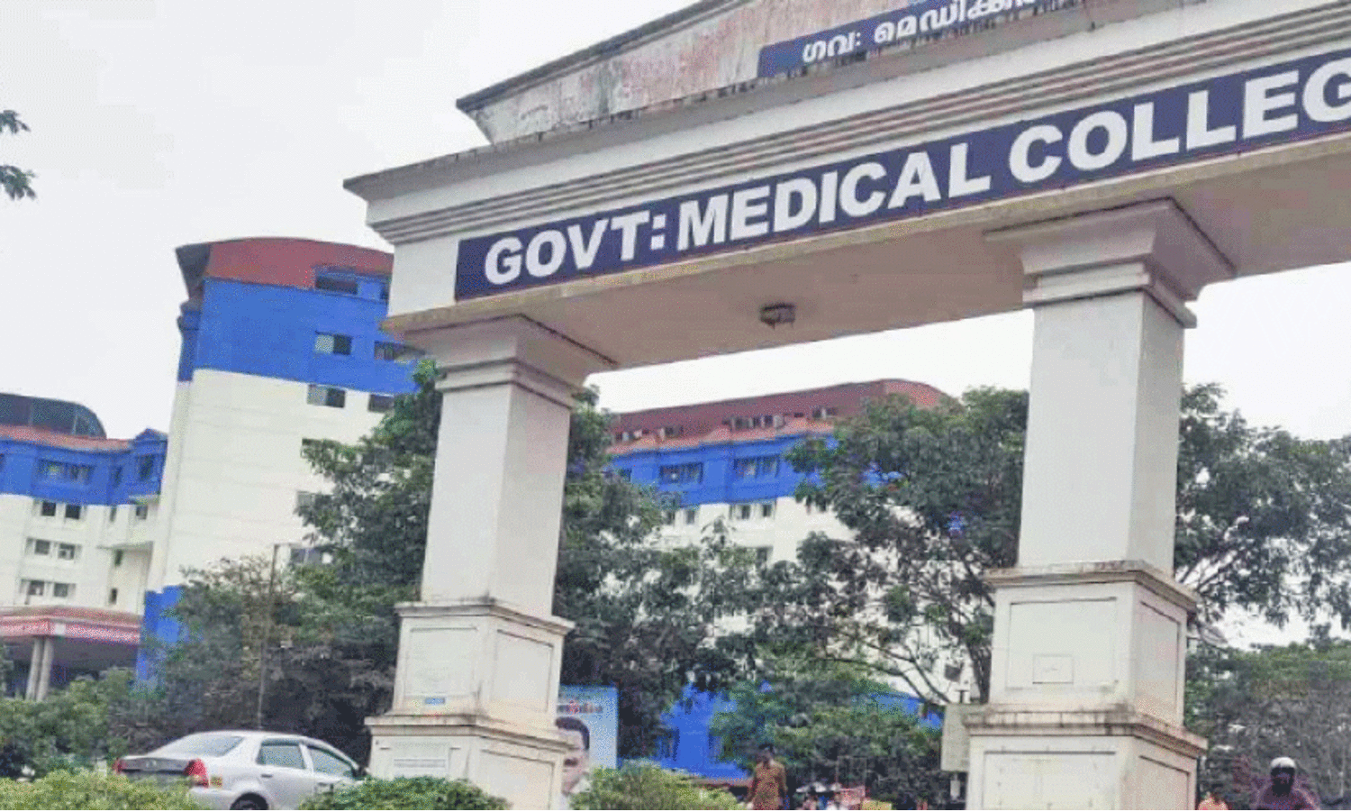 ക​ണ്ണൂ​ർ ഗ​വ. മെ​ഡി​ക്ക​ൽ കോ​ള​ജ്