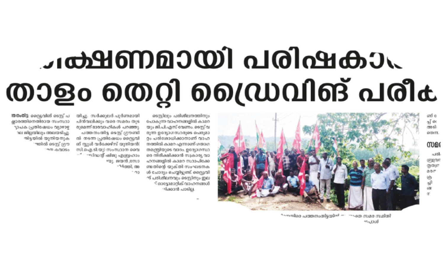 ഡ്രൈവിങ്​ ടെസ്റ്റ്​ പരിഷ്കാരം; അടിസ്​ഥാന സൗകര്യം എവിടെ? ഒളിച്ചുകളിച്ച്​ സർക്കാർ