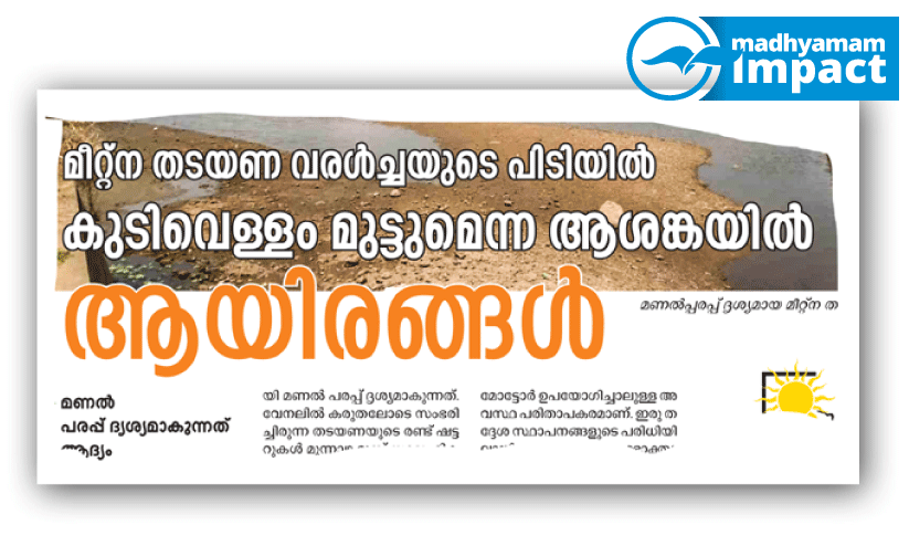 മീറ്റ്ന തടയണയിൽ ചാലുകീറി ജലമെത്തിക്കാൻ നീക്കം മീറ്റ്ന തടയണയിൽ ചാലുകീറി ജലമെത്തിക്കാൻ നീക്കം