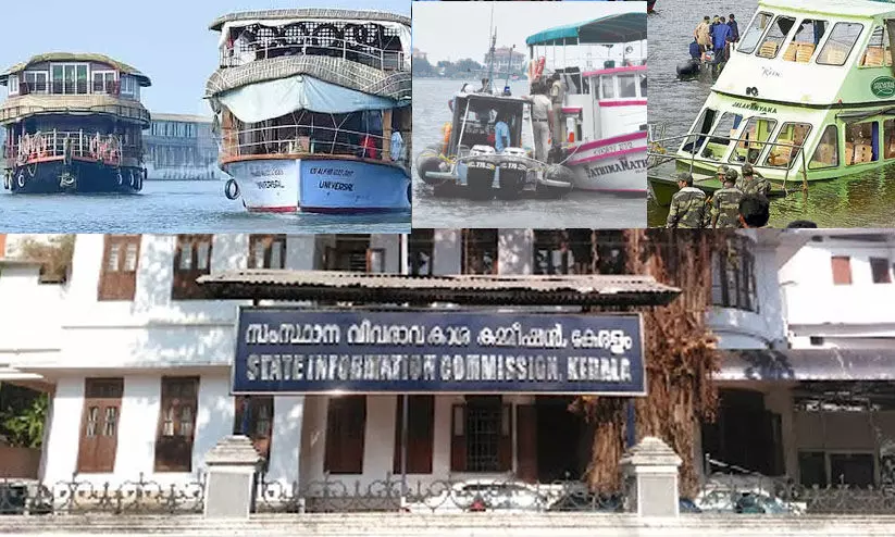 ജലയാനങ്ങളുടെ വിവരങ്ങൾ 14 ദിവസത്തിനകം നൽകണമെന്ന് വിവരാവകാശ കമീഷൻ