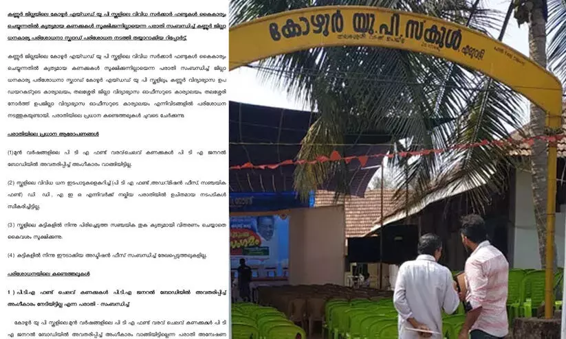 കണ്ണൂർ കോഴൂർ എയ്ഡഡ് യു.പി സ്കൂളിൽ പണം പിരിക്കുന്നതിനും ചെലവഴിക്കുന്നതിനും കണക്കില്ലെന്ന് റിപ്പോർട്ട് കണ്ണൂർ കോഴൂർ എയ്ഡഡ് യു.പി സ്കൂളിൽ പണം പിരിക്കുന്നതിനും ചെലവഴിക്കുന്നതിനും കണക്കില്ലെന്ന് റിപ്പോർട്ട്