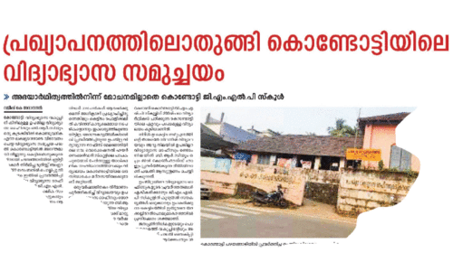കൊണ്ടോട്ടിയിലെ വിദ്യാഭ്യാസ സമുച്ചയം; കാലതാമസത്തിന് കാരണം സാങ്കേതിക തടസ്സം -എം.എല്‍.എ
