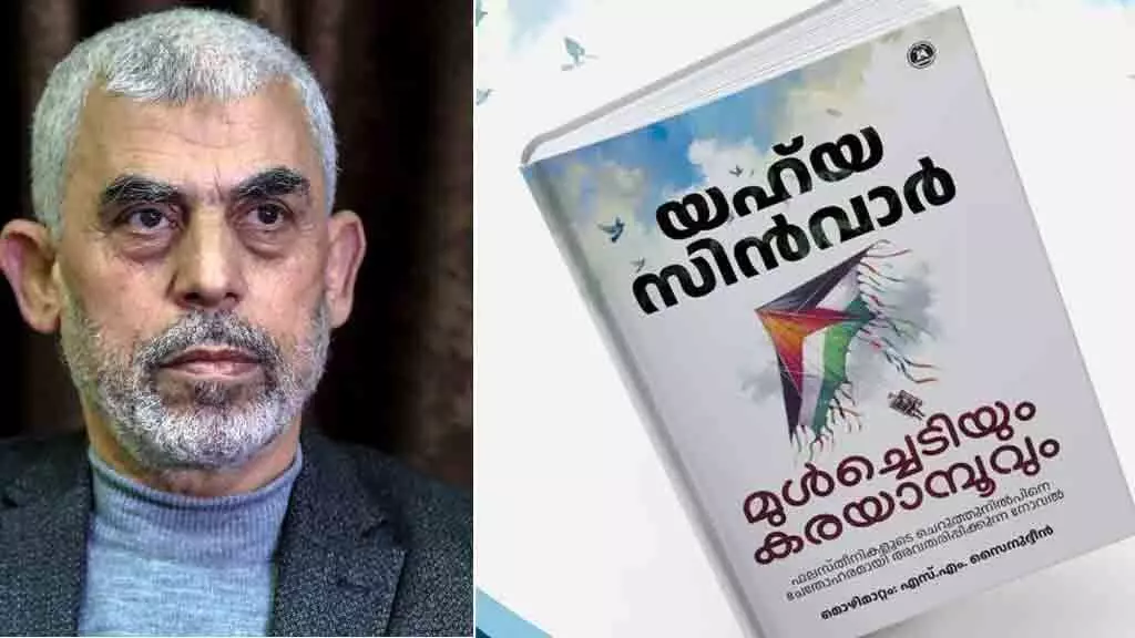 ഹമാസ് നേതാവ് യഹ്യ സിൻവാറിന്റെ മുൾച്ചെടിയും കരയാമ്പൂവും മലയാളത്തിലേക്ക് ഹമാസ് നേതാവ് യഹ്യ സിൻവാറിന്റെ മുൾച്ചെടിയും കരയാമ്പൂവും മലയാളത്തിലേക്ക്