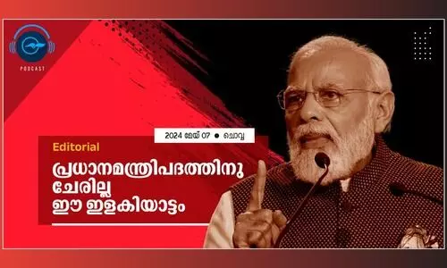 പ്രധാനമന്ത്രിപദത്തിനു ചേരില്ല ഈ ഇളകിയാട്ടം