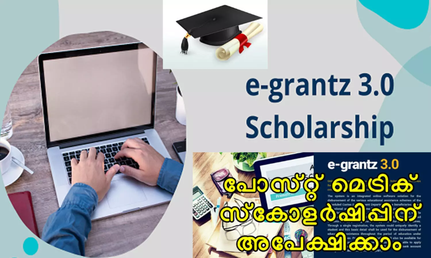 ഇ-ഗ്രാന്റ്സ് പോസ്റ്റ് മെട്രിക് സ്കോളർഷിപ്പ്