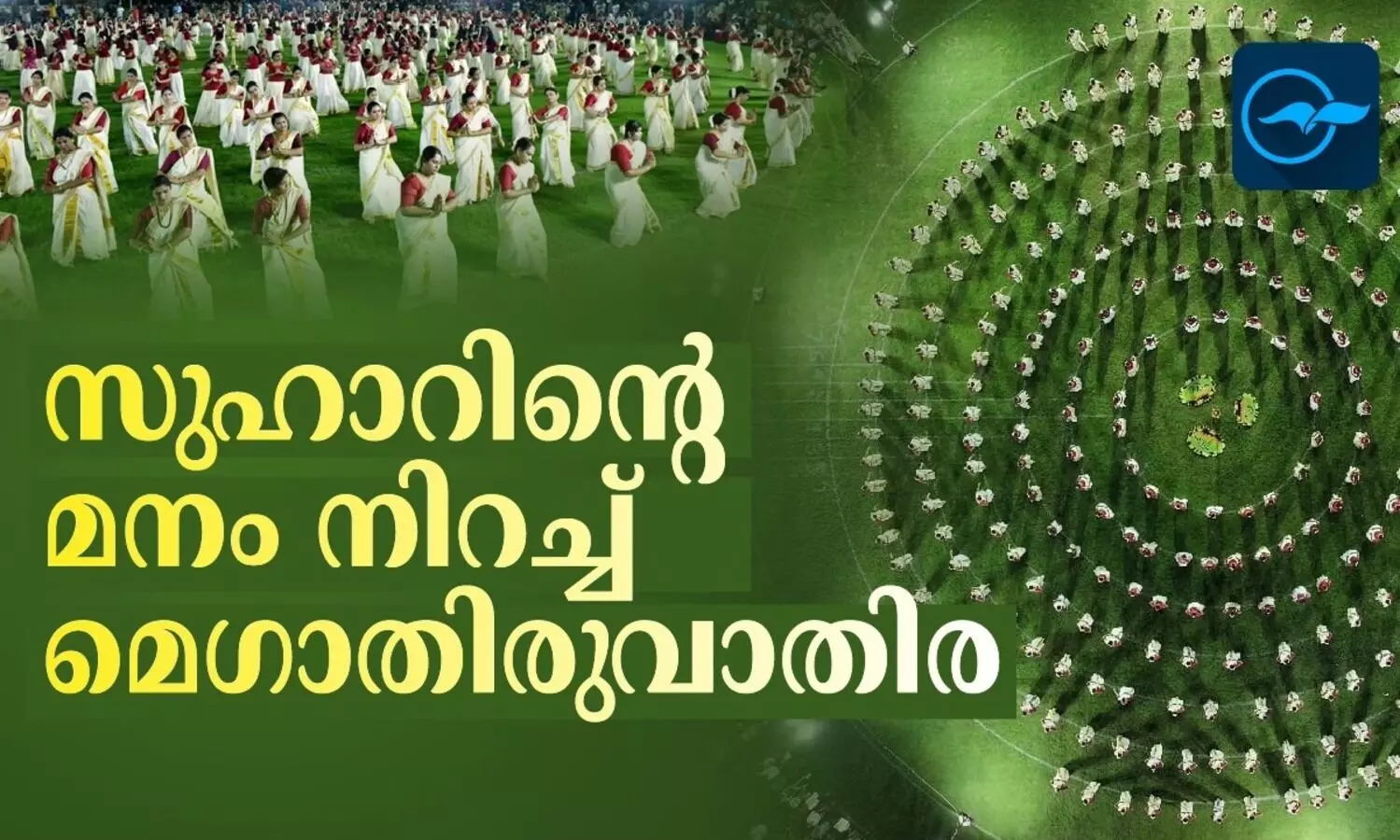 സുഹാറിൻറെ മനം നിറച്ച്​ മെഗാ തിരുവാതിര