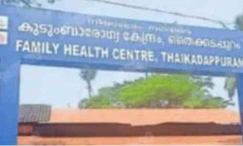 തൈ​ക്ക​ട​പ്പു​റം കു​ടും​ബാ​രോ​ഗ്യ കേ​ന്ദ്രം