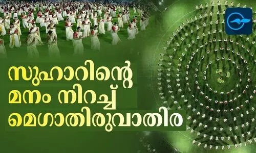 സുഹാറിൻറെ മനം നിറച്ച്​ മെഗാ തിരുവാതിര