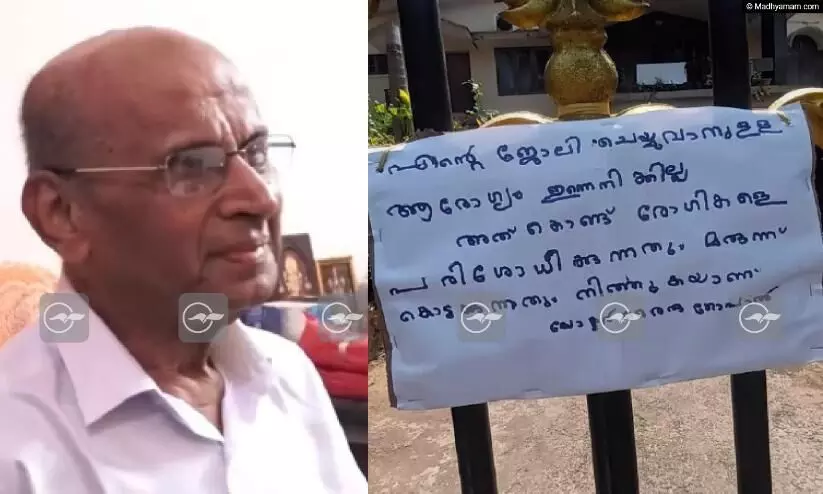 ഗേറ്റിനുമുന്നിൽ രൈരു ഡോക്ടറുടെ കുറിപ്പ്: ‘ജോലി ചെയ്യാനുള്ള ആരോഗ്യമില്ല, അതുകൊണ്ട് പരിശോധന നിർത്തുന്നു’