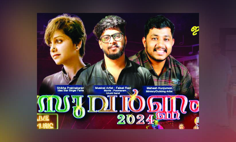 സു​വ​ർ​ണം 2024 ഇ​ന്ന് ഇ​ന്ത്യ​ൻ ക്ല​ബ്ബി​ൽ