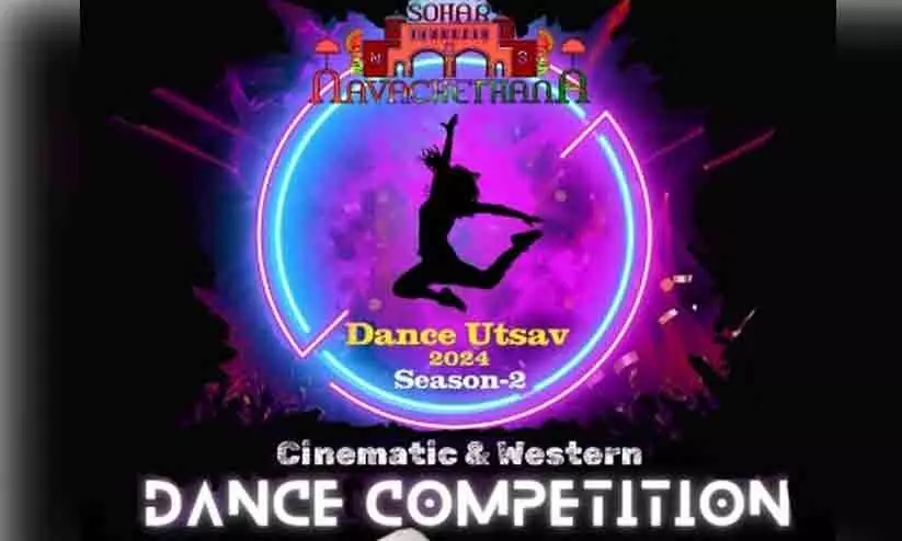 സുഹാറിലെ ഡാൻസ് ഉത്സവ് ഗ്രാൻഡ് ഫിനാലെ മാറ്റിവെച്ചു സുഹാറിലെ ഡാൻസ് ഉത്സവ് ഗ്രാൻഡ് ഫിനാലെ മാറ്റിവെച്ചു