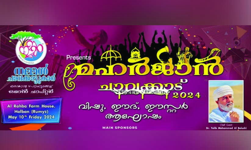 ‘മ​ഹ​ർ​ജാ​ൻ ചാ​വ​ക്കാ​ട് 2024’ ഇ​ന്ന്​ ബ​ർ​ക്ക അ​ൽ   റ​ഹ്ബ ഫാം ​ഹൗ​സി​ൽ