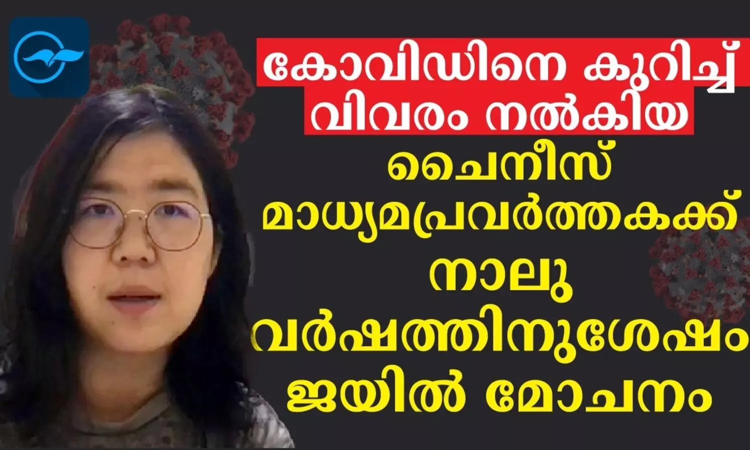 കോവിഡിനെ കുറിച്ച് വിവരം നൽകിയ ചൈനീസ് മാധ്യമപ്രവർത്തകക്ക് നാലു വർഷത്തിനു ശേഷം ജയിൽ മോചനം