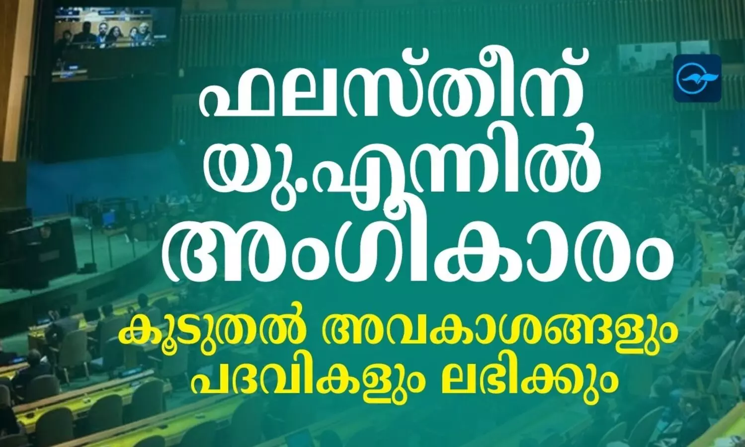 ഫലസ്തീന് യു.എന്നിൽ അംഗീകാരം; കൂടുതൽ അവകാശങ്ങളും പദവികളും ലഭിക്കും