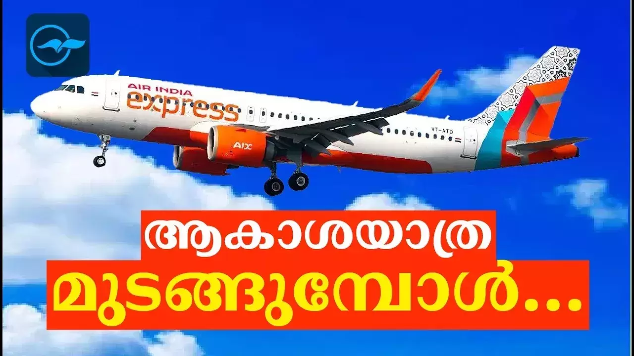 ആകാശയാത്ര മുടങ്ങുമ്പോൾ…