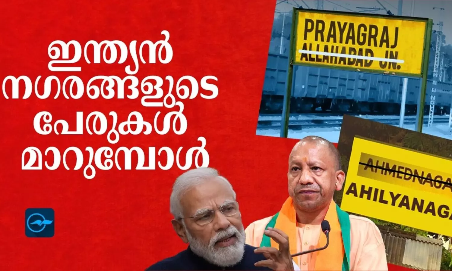 ഇന്ത്യൻ നഗരങ്ങളുടെ പേരുകൾ മാറുമ്പോൾ