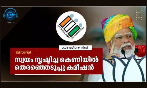 സ്വയം സൃഷ്ടിച്ച കെണിയിൽ തെരഞ്ഞെടുപ്പു കമീഷൻ