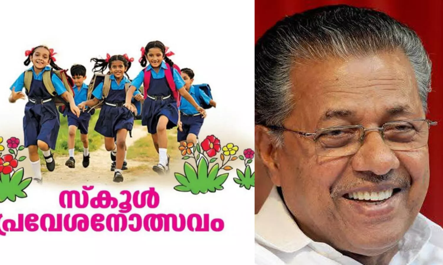 സംസ്ഥാന സ്കൂൾ പ്രവേശനോത്സവം എറണാകുളം എളമക്കര ഗവ.ഹയർ സെക്കണ്ടറി സ്കൂളിൽ