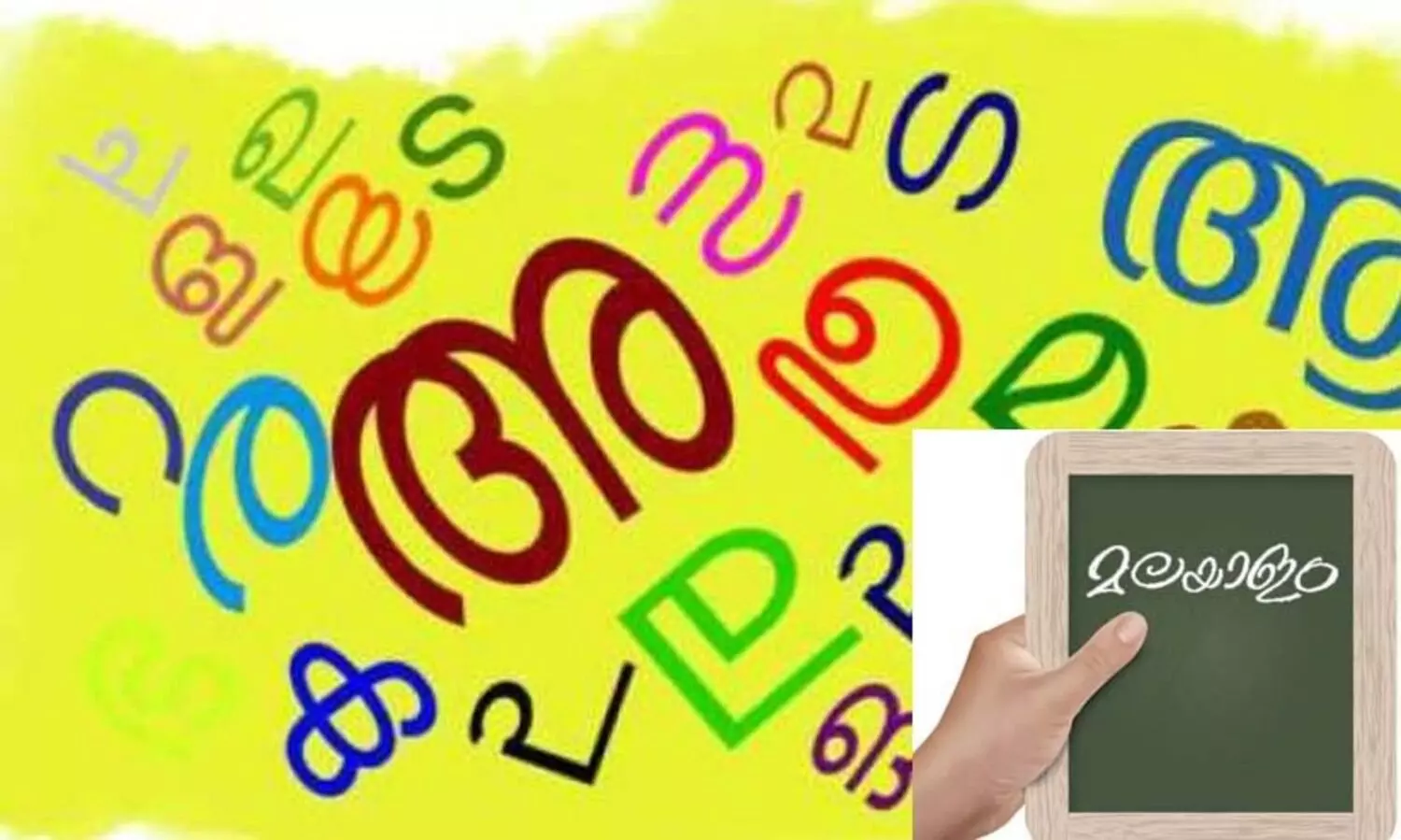 പച്ചമലയാളം അടിസ്ഥാന കോഴ്സിന് മേയ് 31 വരെ അപേക്ഷിക്കാം