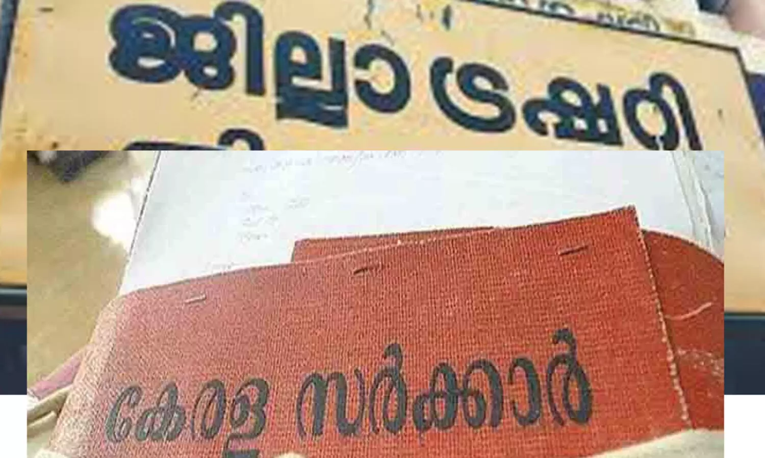 ചെങ്ങന്നൂർ ജില്ലാ ട്രഷറിയിലെ വാഹന കരാർ: നിബന്ധനകൾക്ക് വിരുദ്ധമെന്ന് റിപ്പോർട്ട്