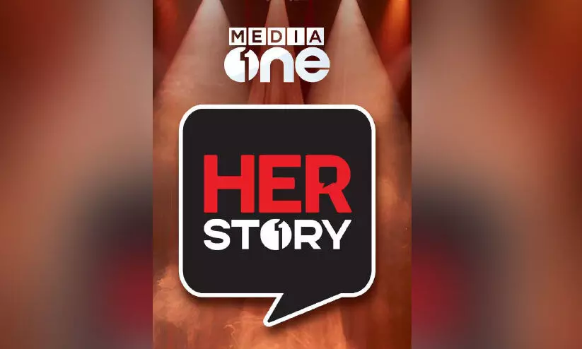 വനിത പ്രതിഭകൾ അനുഭവങ്ങൾ പങ്കിടുന്ന ‘ഹെർ സ്റ്റോറി’യുമായി മീഡിയവൺ വനിത പ്രതിഭകൾ അനുഭവങ്ങൾ പങ്കിടുന്ന ‘ഹെർ സ്റ്റോറി’യുമായി മീഡിയവൺ