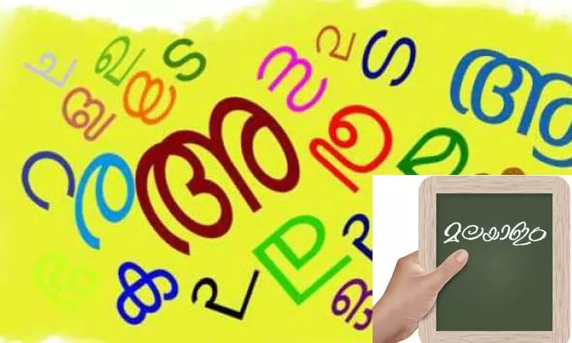 പച്ചമലയാളം അടിസ്ഥാന കോഴ്സിന് മേയ് 31 വരെ അപേക്ഷിക്കാം പച്ചമലയാളം അടിസ്ഥാന കോഴ്സിന് മേയ് 31 വരെ അപേക്ഷിക്കാം