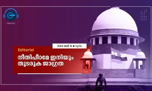 നീതിപീഠമേ ഇനിയും തുടരുക ജാഗ്രത