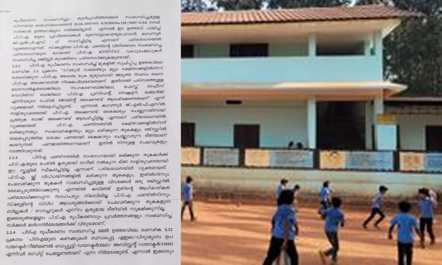 പി.ടി.എ ഫണ്ട് : കാവന്നൂർ സ്കൂളിൽ പ്രത്യേക അക്കൗണ്ടും രസീതുമില്ലെന്ന് റിപ്പോർട്ട്