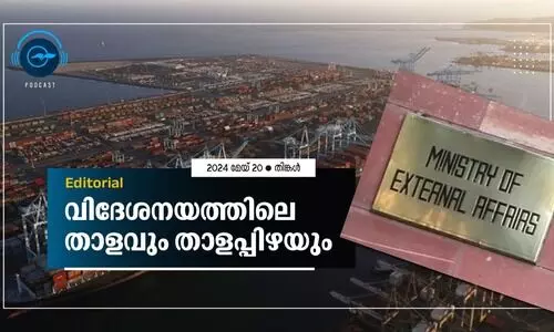 വി​ദേ​ശ​ന​യ​ത്തി​ലെ താ​ള​വും താ​ള​പ്പി​ഴ​യും