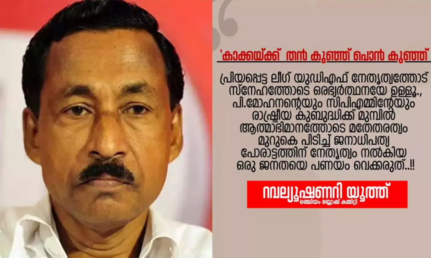 ‘കാഫിർ’ സ്ക്രീൻ ഷോട്ടിന് പിന്നിൽ സി.പി.എം ജില്ലാ സെക്രട്ടറിയുടെ മകനുൾപ്പെടുന്ന സംഘം; ആരോപണവുമായി റവല്യൂഷണറി യൂത്ത്
