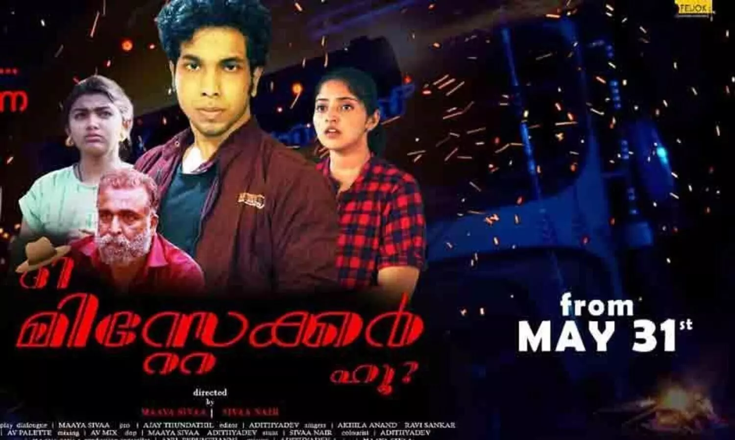 അഭിനേതാവായി മകൻ,  ആക്ഷനും കട്ടും പറഞ്ഞ് മാതാപിതാക്കൾ; വേറിട്ട കാഴ്ച്ചയൊരുക്കി ദി മിസ്റ്റേക്കർ ഹൂ തിയറ്ററുകളിലേക്ക്