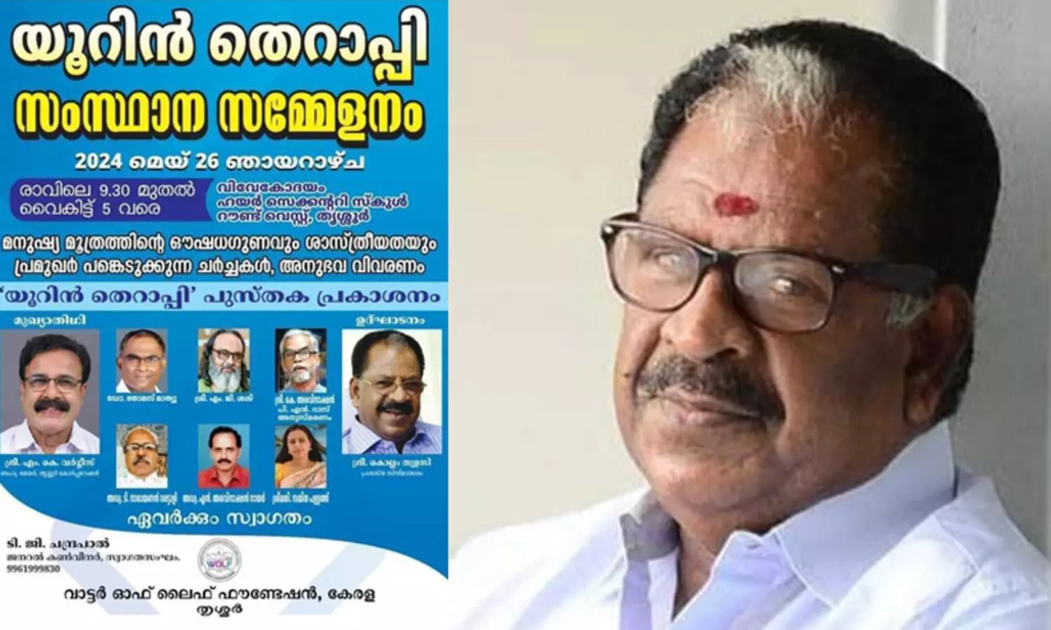 മൂത്രത്തിന്റെ ഔഷധഗുണവും ശാസ്ത്രീയതയും ചർച്ചയാക്കാൻ ‘യൂറിൻ തെറാപ്പി’ സംസ്ഥാന സമ്മേളനം; ഉദ്ഘാടകനായി നടൻ കൊല്ലം തുളസി